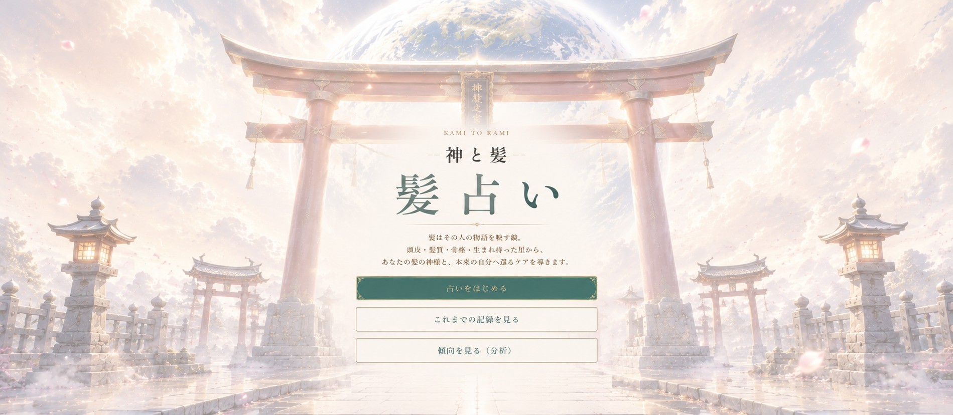 神と髪 — 髪占い